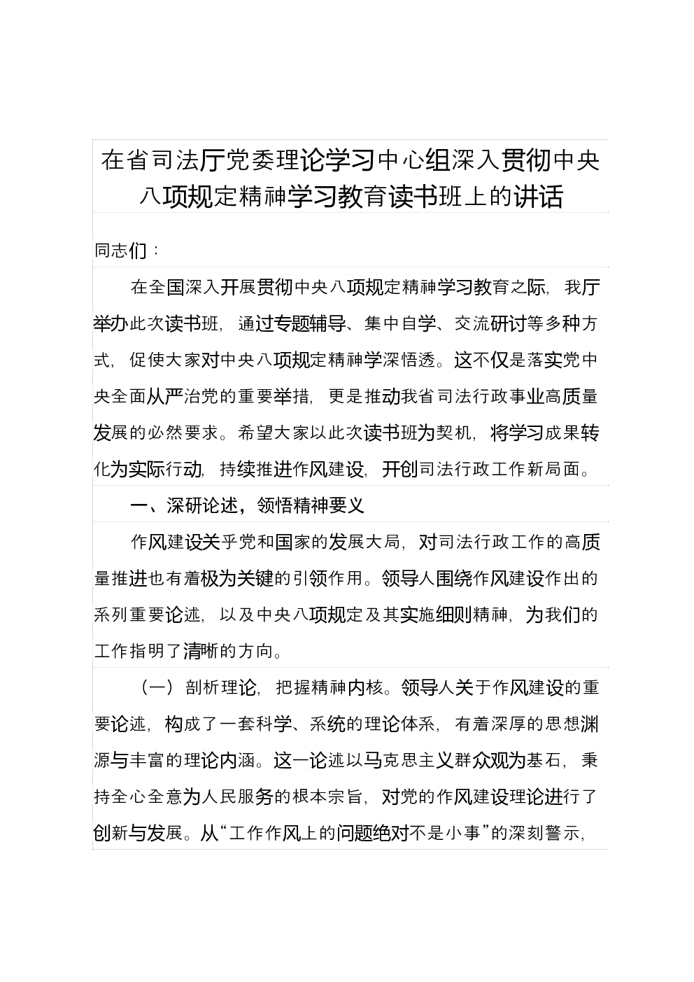在省司法厅党委理论学习中心组深入贯彻中央八项规定精神学习教育读书班上的讲话