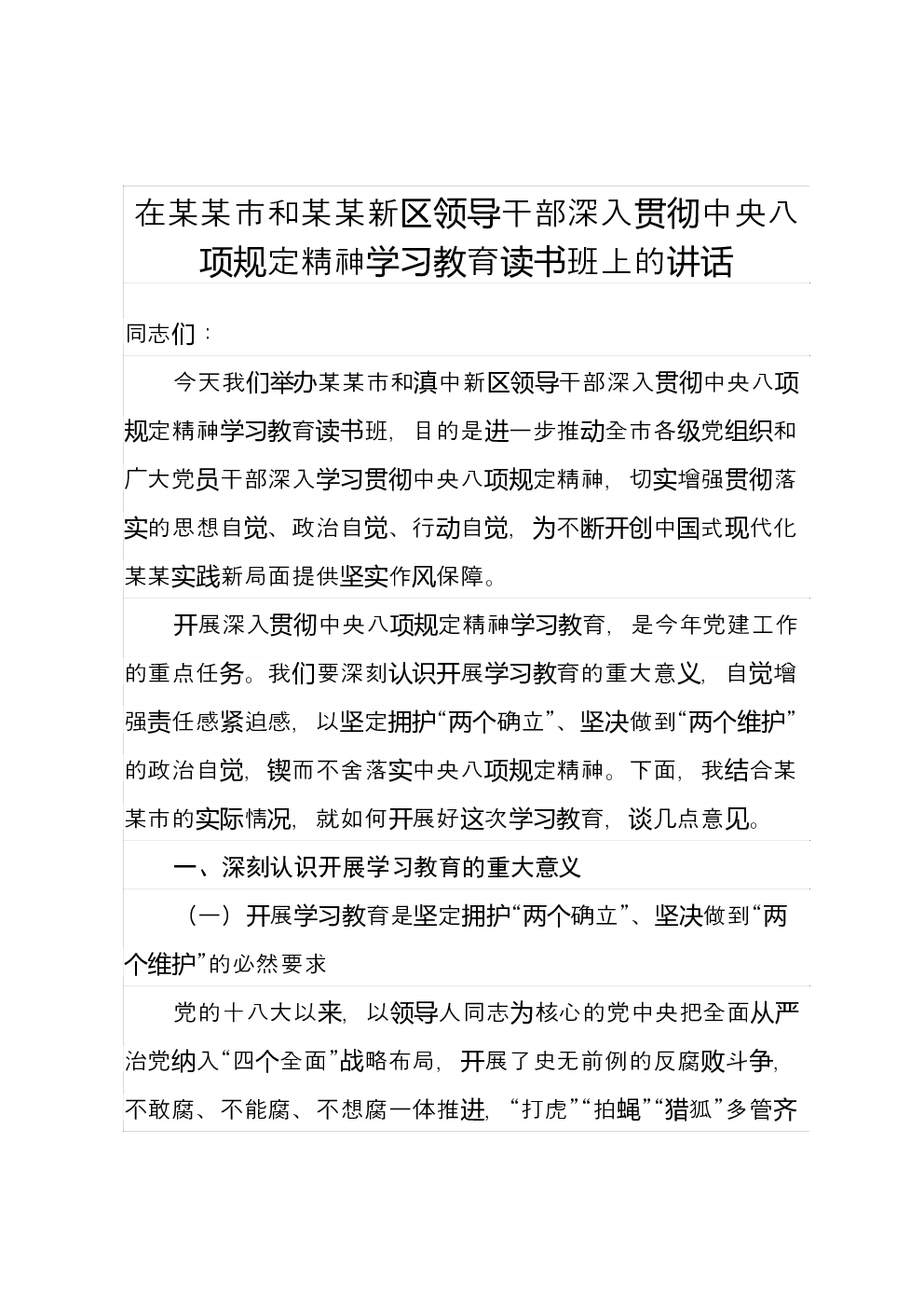 在某某市和某某新区领导干部深入贯彻中央八项规定精神学习教育读书班上的讲话