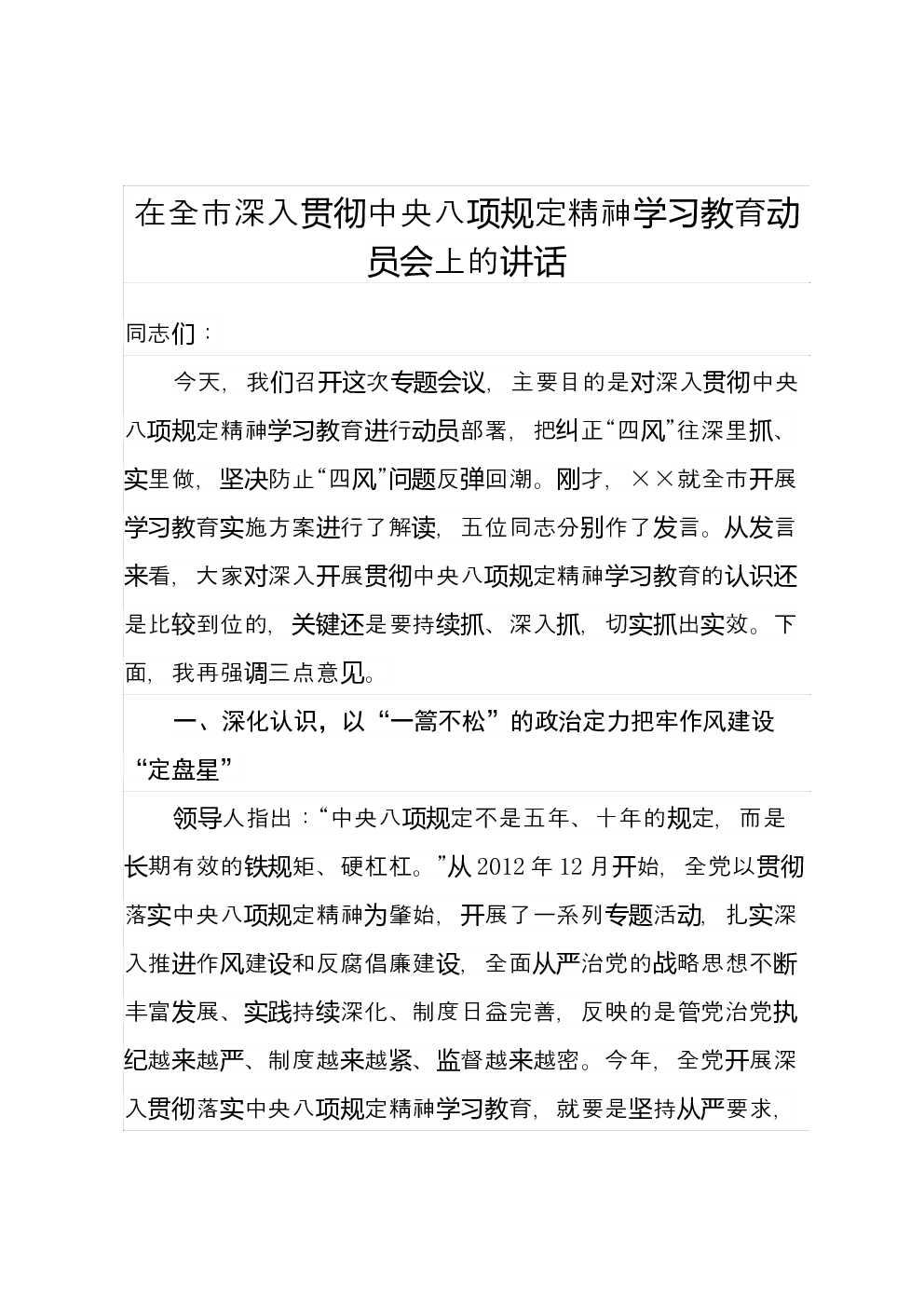 在全市深入贯彻中央八项规定精神学习教育动员会上的讲话 (2)