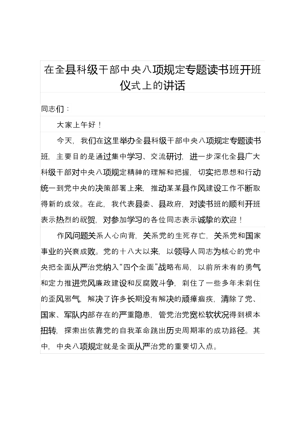在全县科级干部中央八项规定专题读书班开班仪式上的讲话