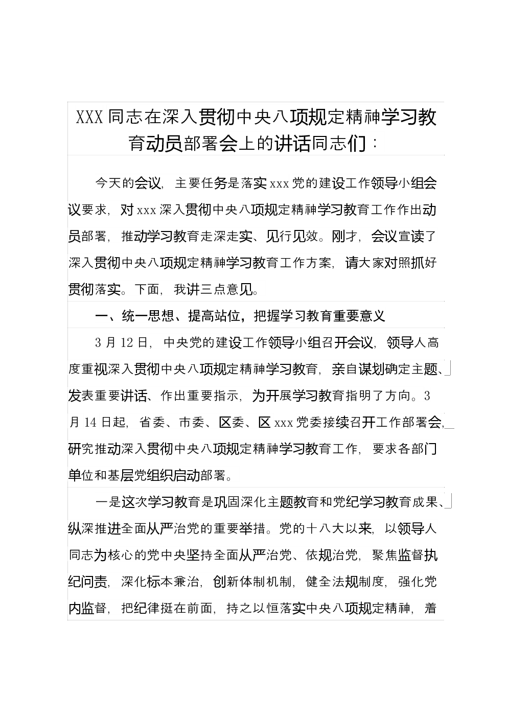 XXX 同志在深入贯彻中央八项规定精神学习教育动员部署会上的讲话