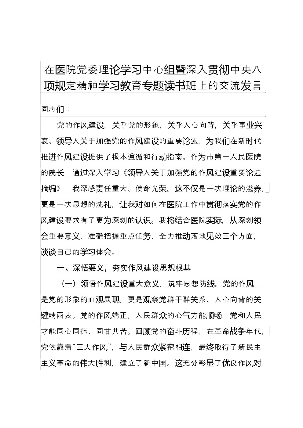 在医院党委理论学习中心组暨深入贯彻中央八项规定精神学习教育专题读书班上的交流发言