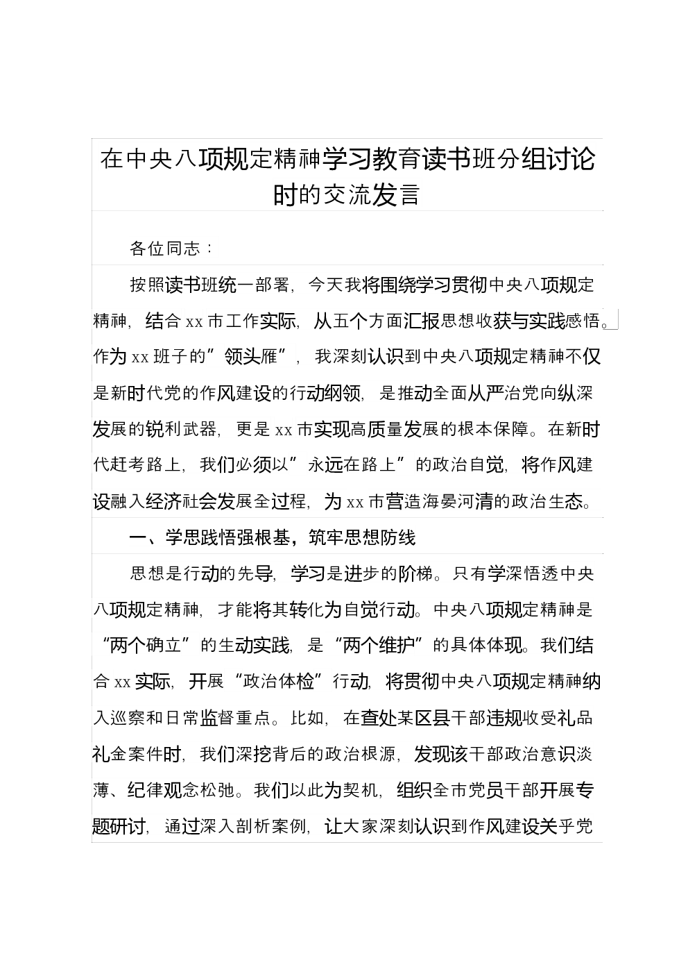 在中央八项规定精神学习教育读书班分组讨论时的交流发言