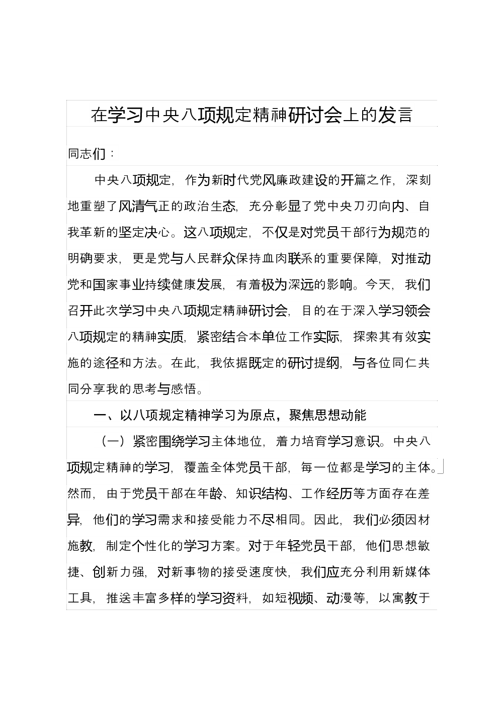在学习中央八项规定精神研讨会上的发言