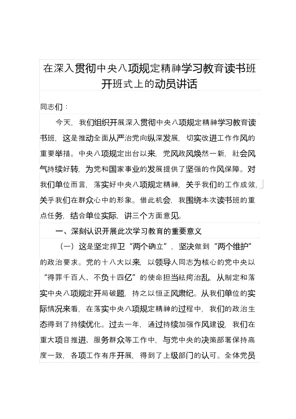 在深入贯彻中央八项规定精神学习教育读书班开班式上的动员讲话 (6)