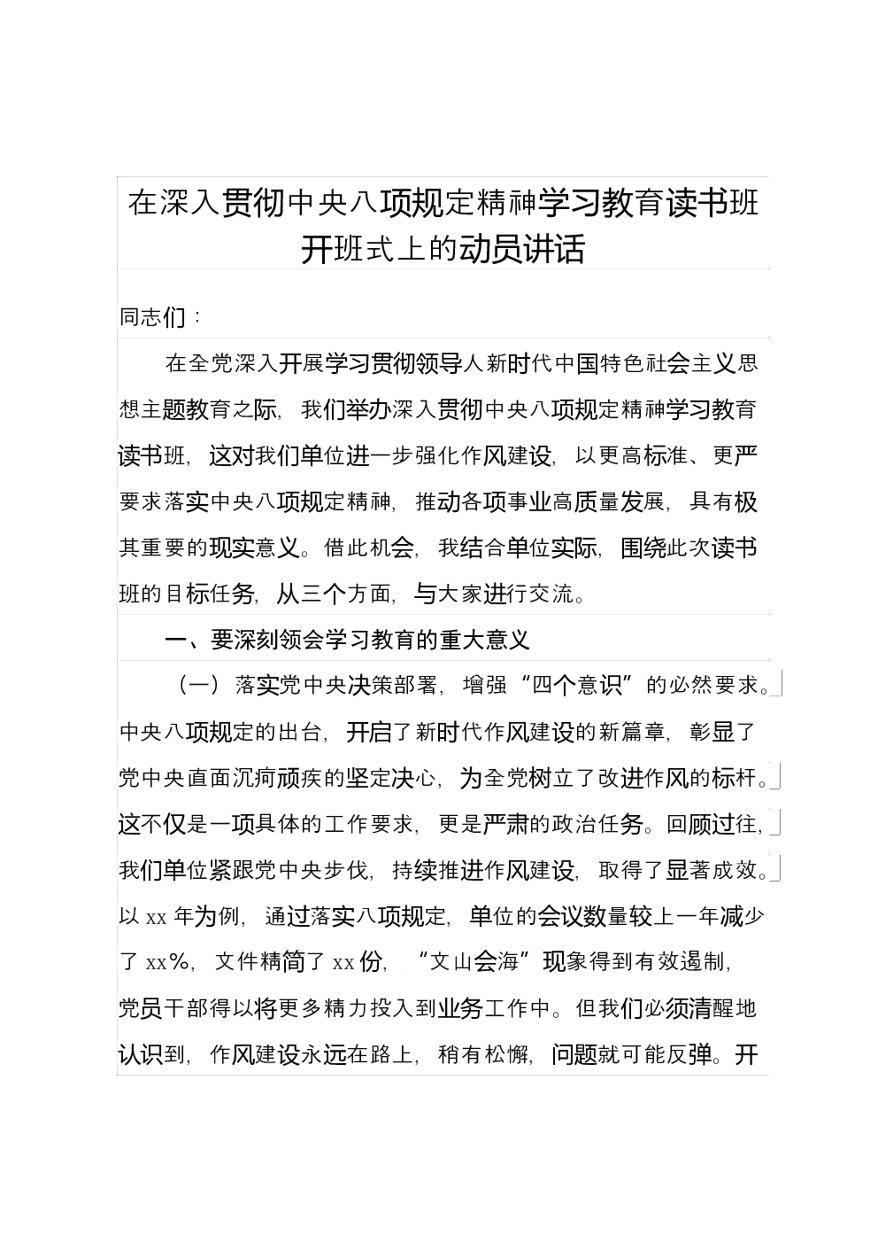 在深入贯彻中央八项规定精神学习教育读书班开班式上的动员讲话