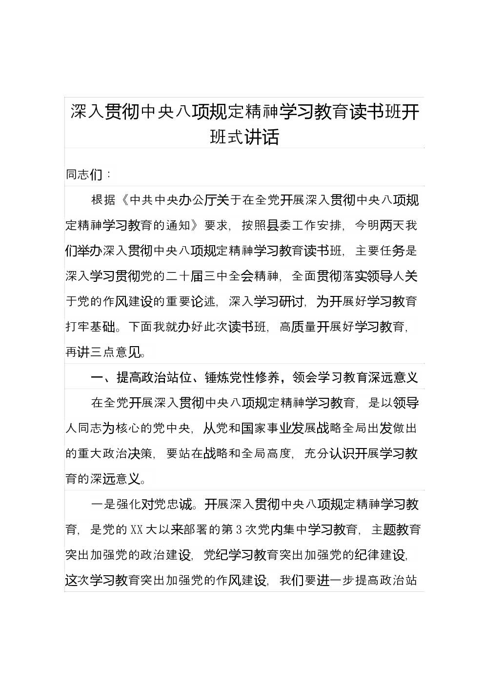 深入贯彻中央八项规定精神学习教育读书班开班式讲话
