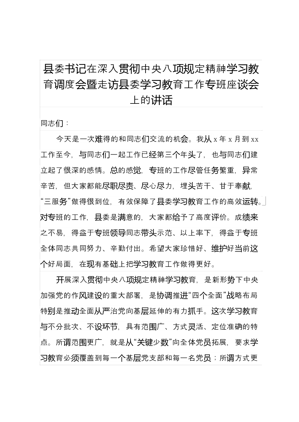 县委书记在深入贯彻中央八项规定精神学习教育调度会暨走访县委学习教育工作专班座谈会上的讲话