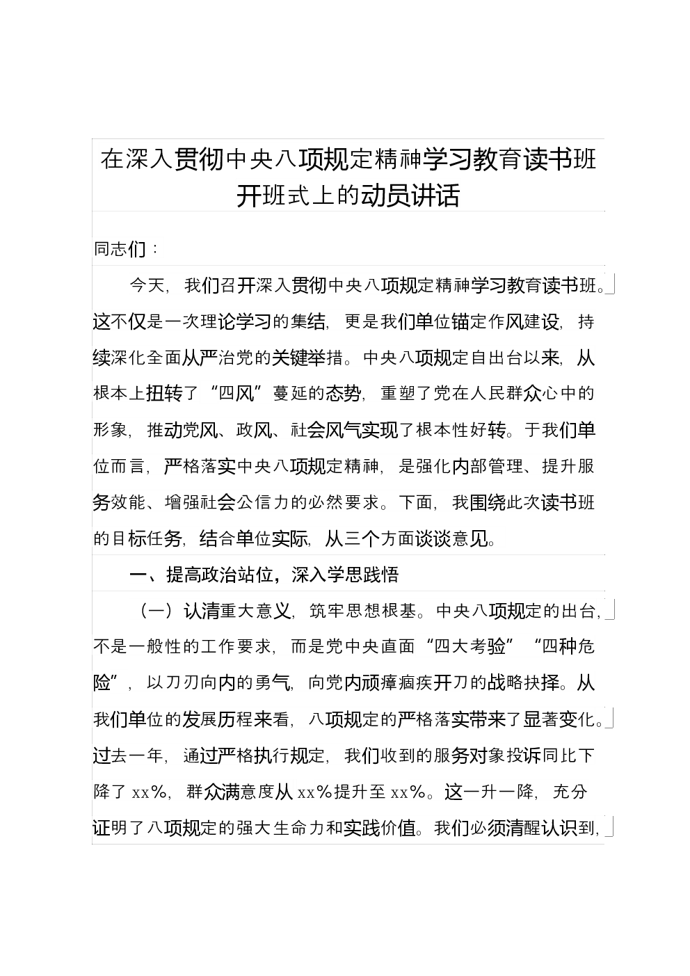 在深入贯彻中央八项规定精神学习教育读书班开班式上的动员讲话 (3)