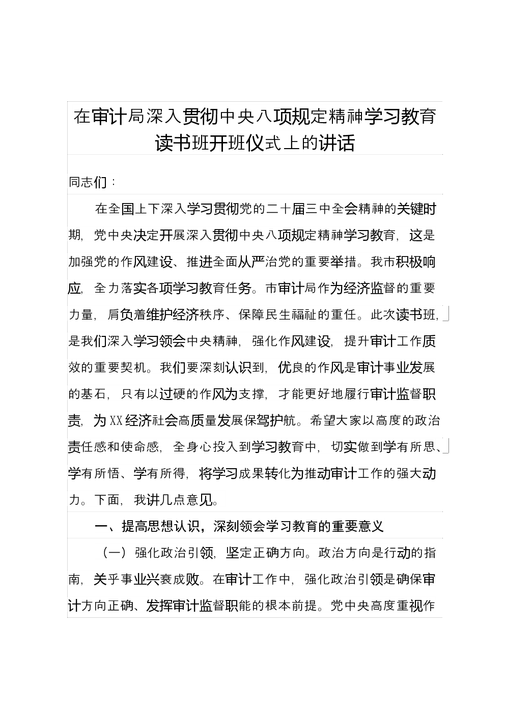 在审计局深入贯彻中央八项规定精神学习教育读书班开班仪式上的讲话