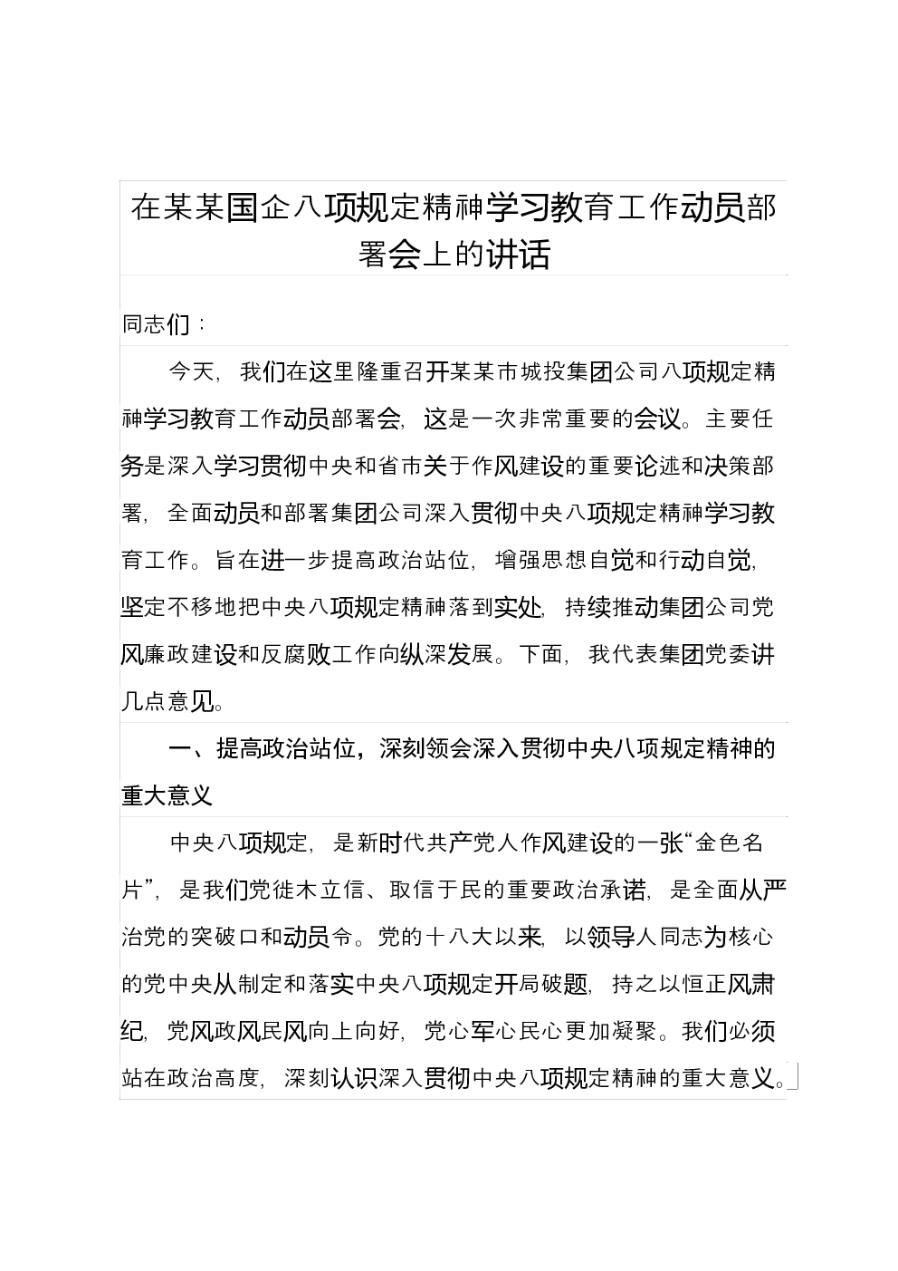 在某某国企八项规定精神学习教育工作动员部署会上的讲话
