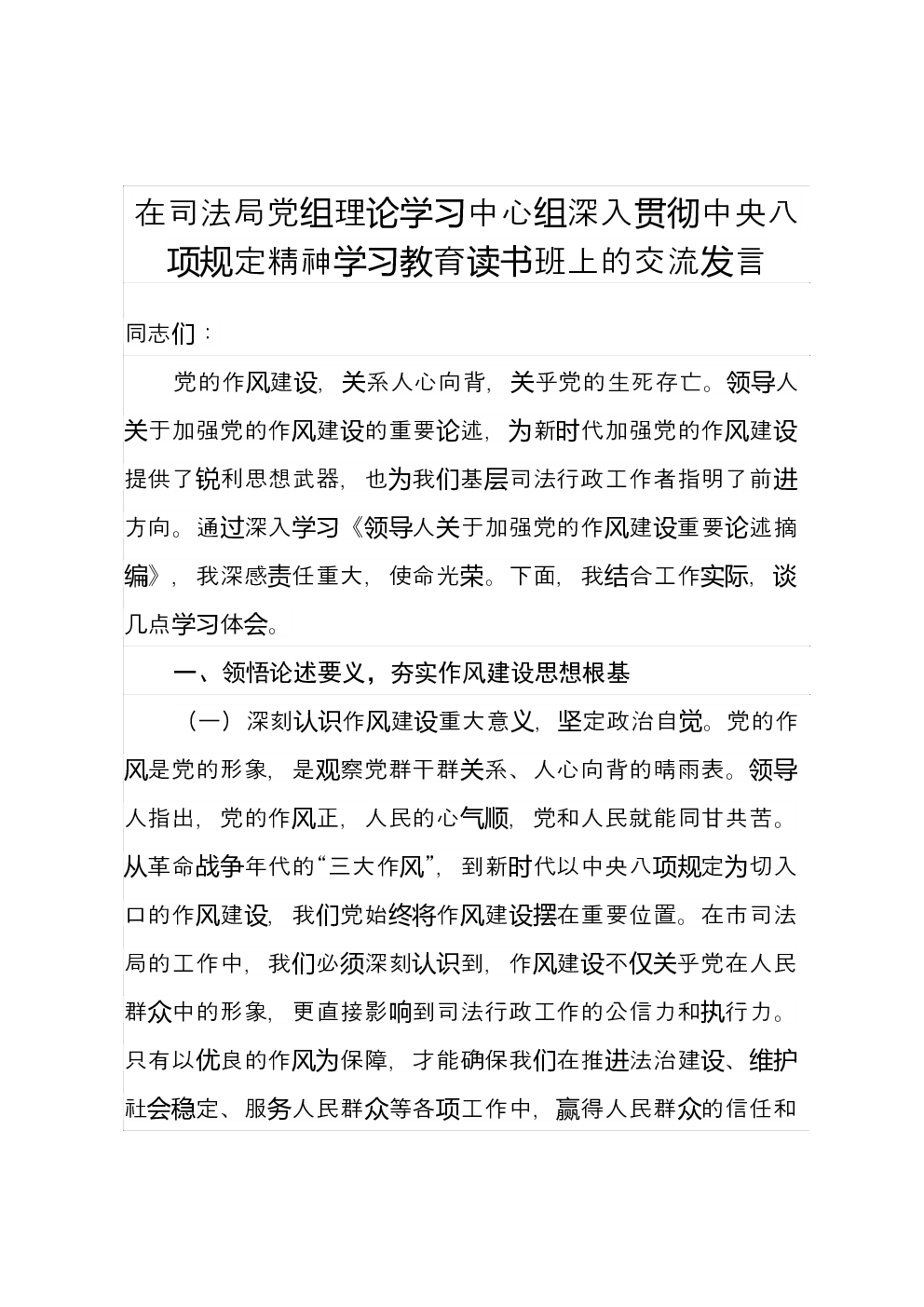 在司法局党组理论学习中心组深入贯彻中央八项规定精神学习教育读书班上的交流发言