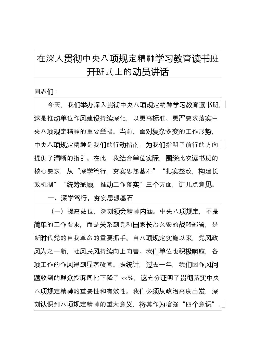 在深入贯彻中央八项规定精神学习教育读书班开班式上的动员讲话 (4)