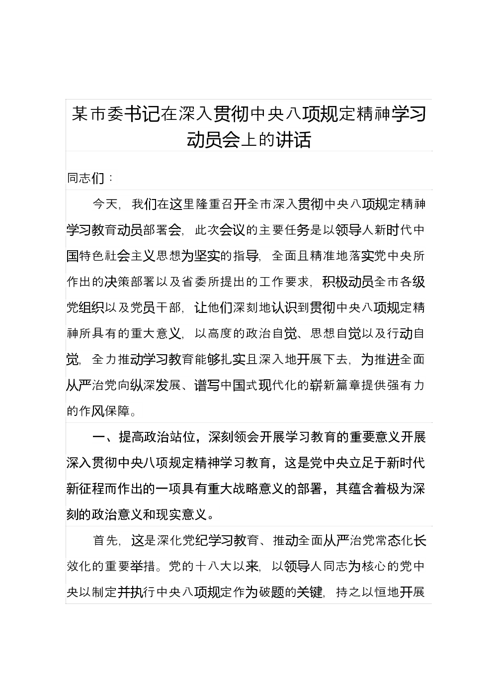 某市委书记在深入贯彻中央八项规定精神学习动员会上的讲话