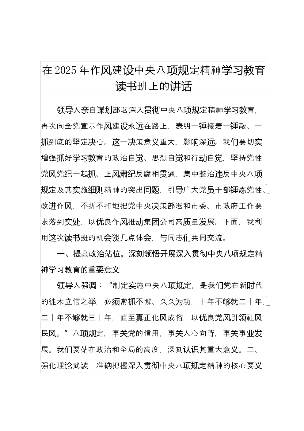 在2025年作风建设中央八项规定精神学习教育读书班上的讲话