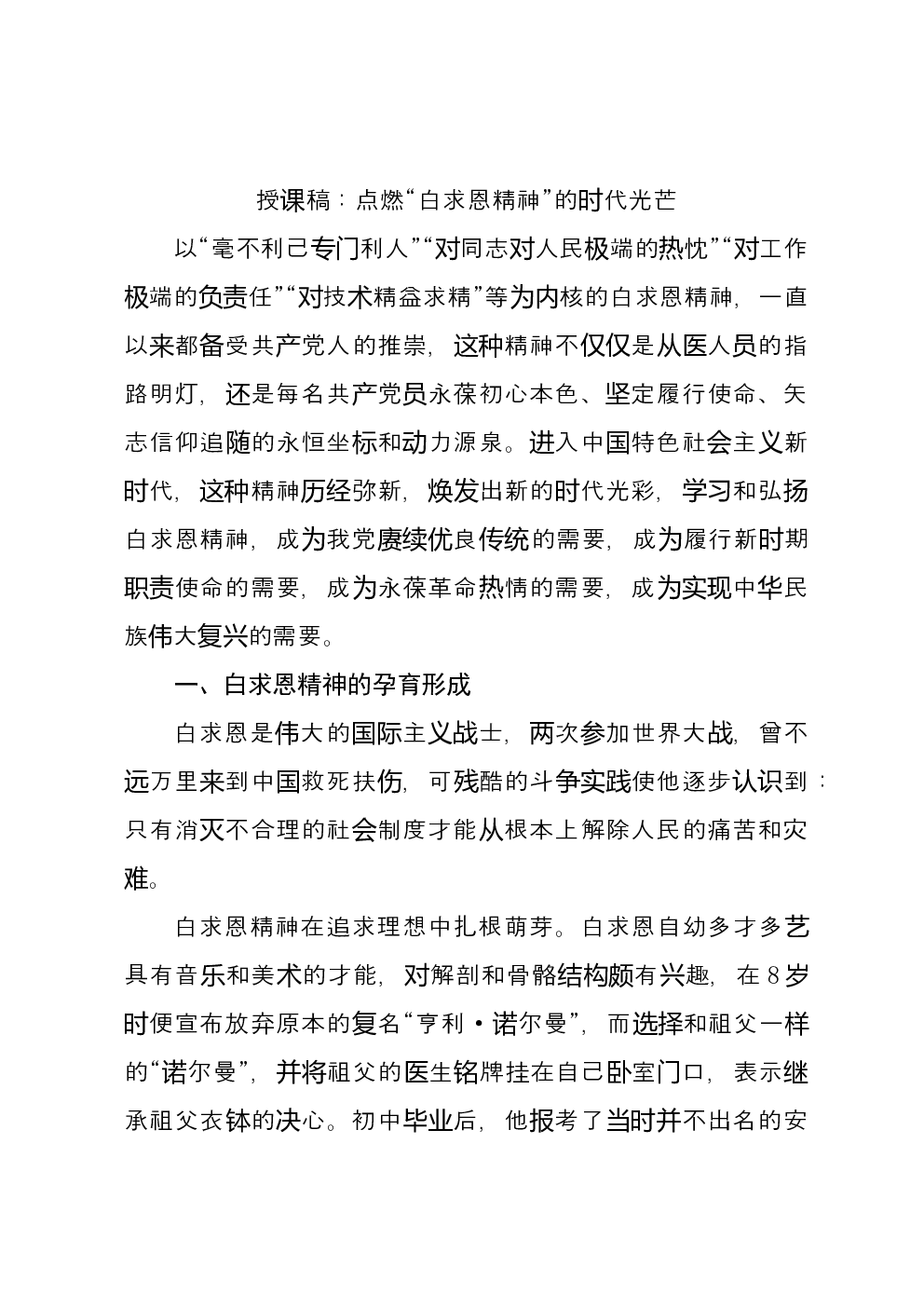 授课稿：点燃“白求恩___”的时代光芒