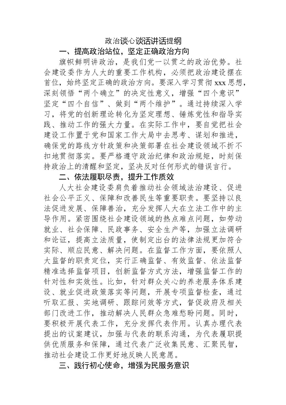 政治谈心谈话讲话提纲