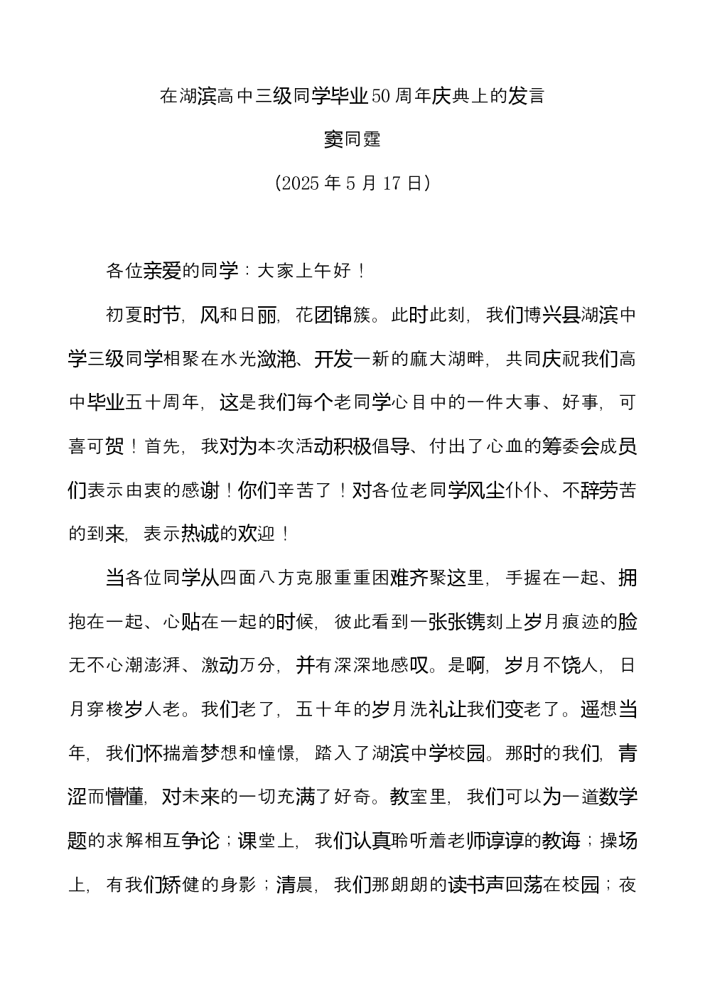 窦同霆：在湖滨高中三级同学毕业50周年庆典上的发言