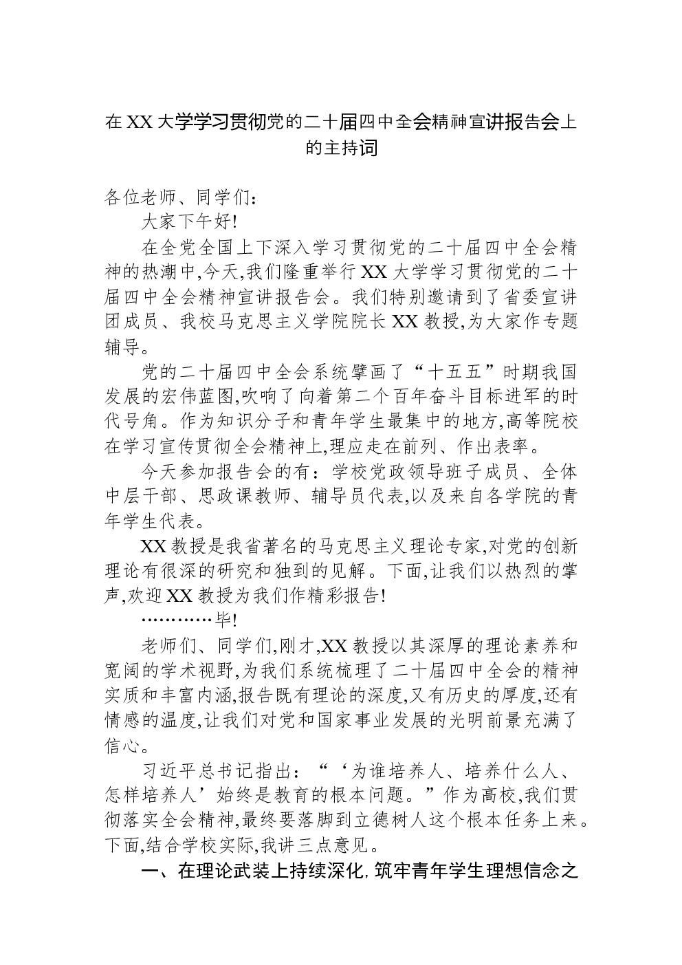 在XX大学学习贯彻党的二十届四中全会精神宣讲报告会上的主持词