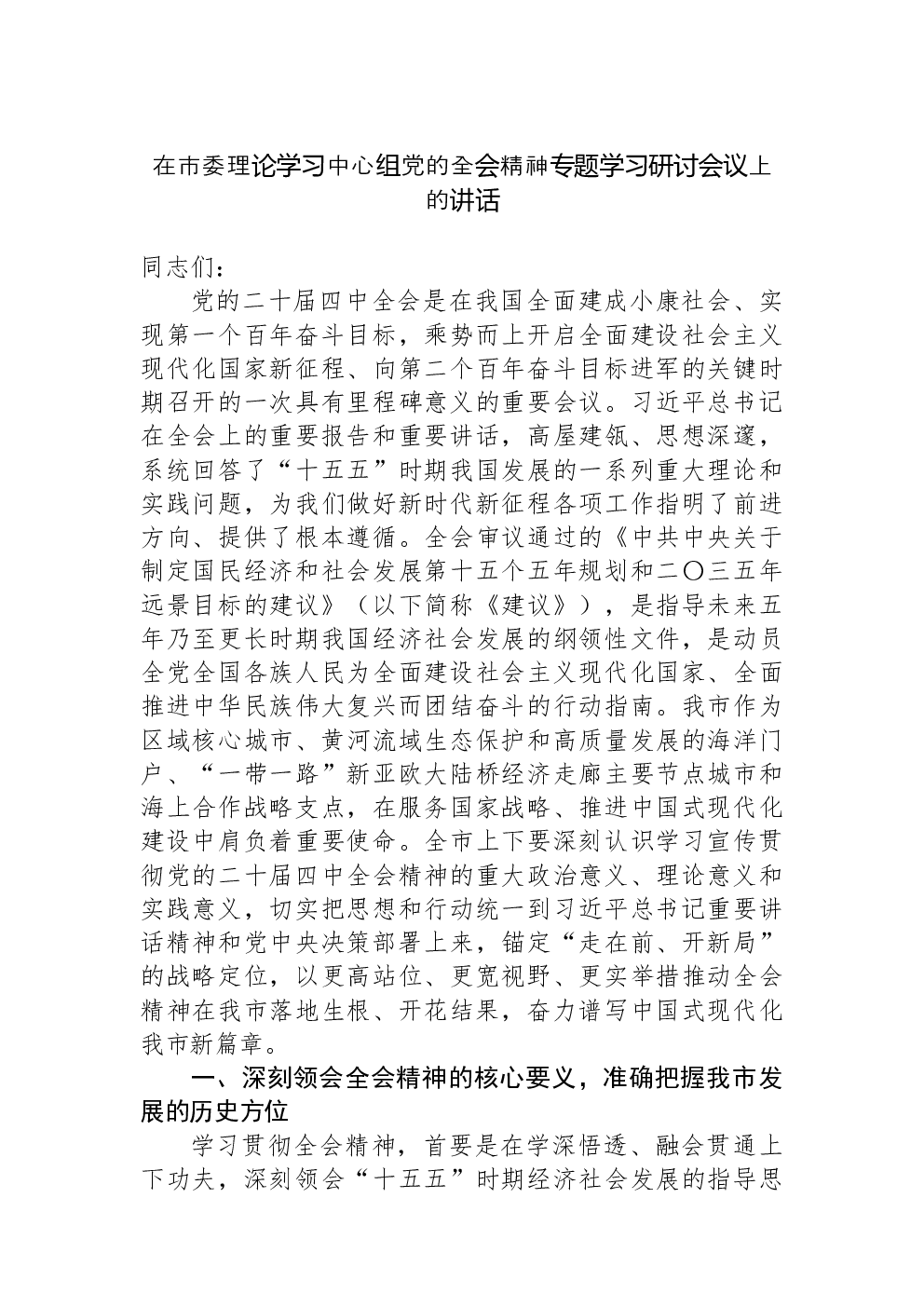 在市委理论学习中心组党的二十届四中全会精神专题学习研讨会议上的讲话