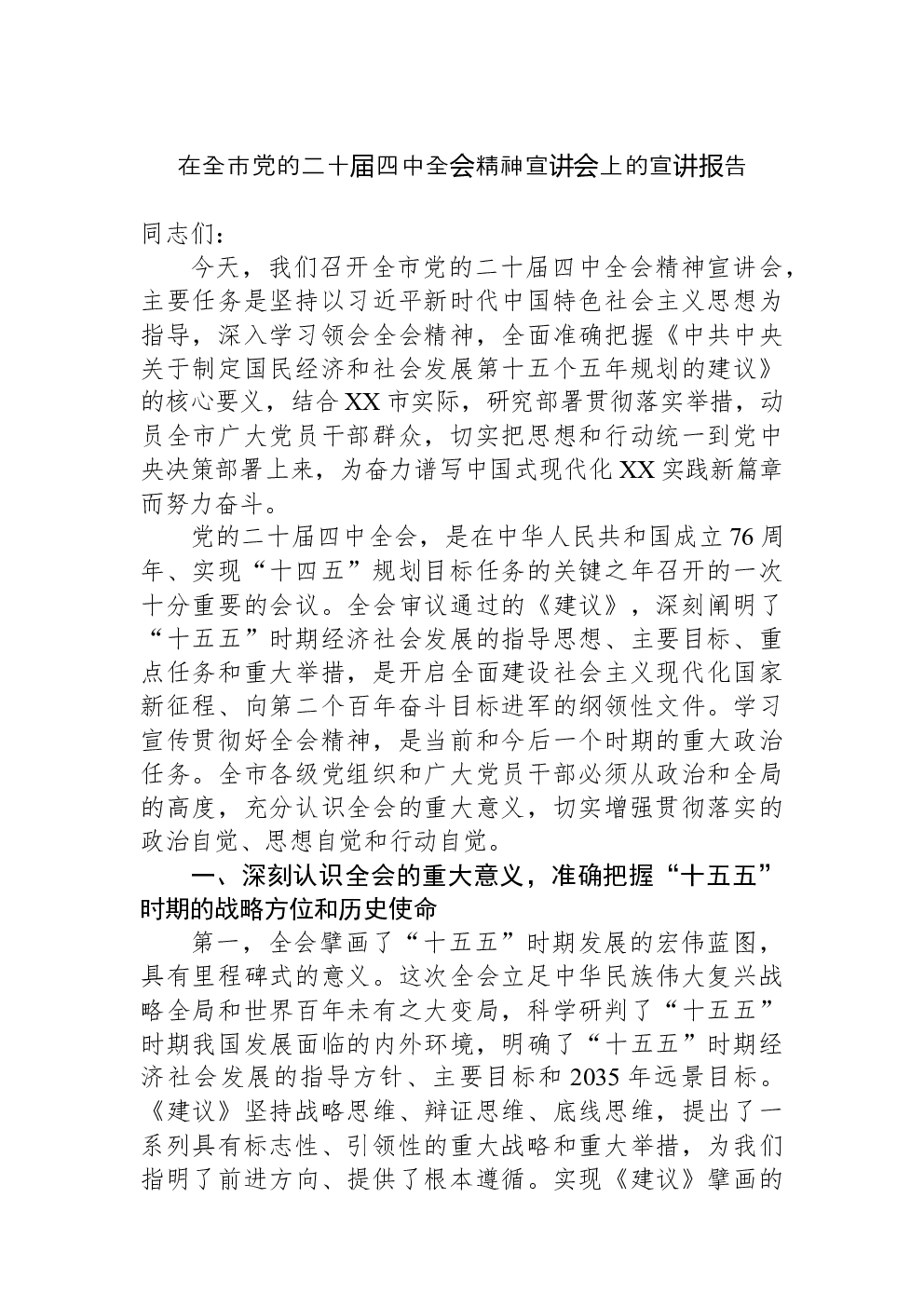 在全市党的二十届四中全会精神宣讲会上的宣讲报告