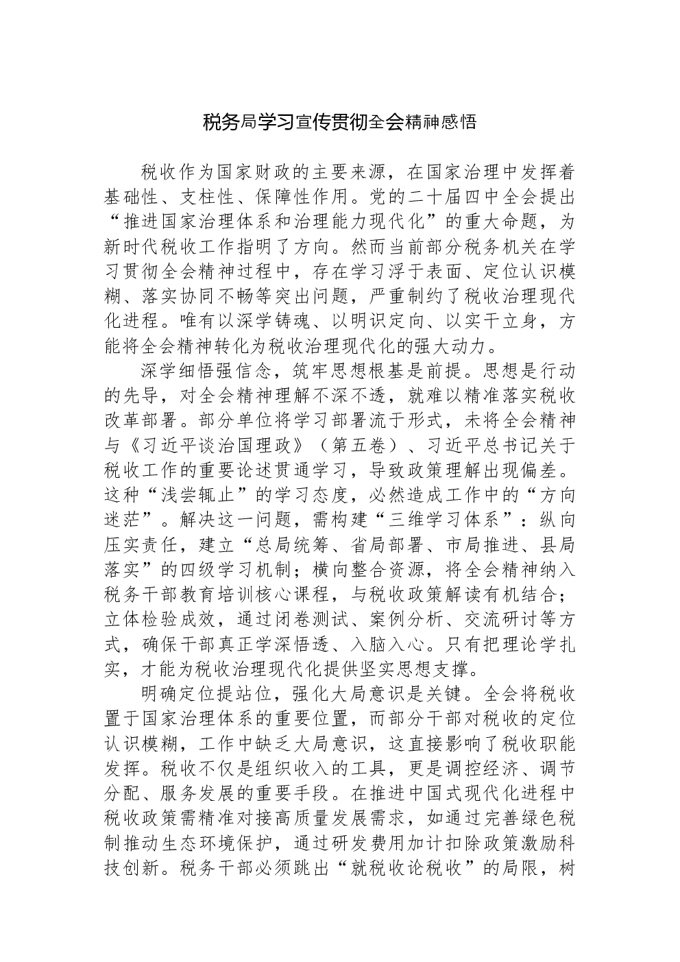 税务局学习宣传贯彻全会精神感悟