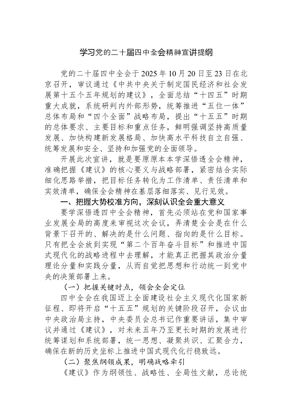 学习党的二十届四中全会精神宣讲提纲