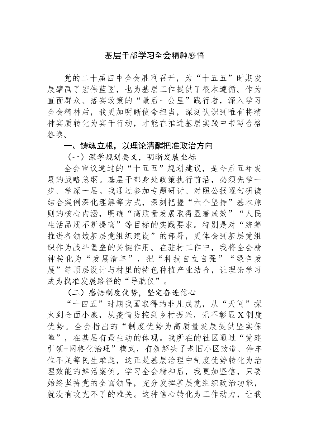 基层干部学习全会精神感悟