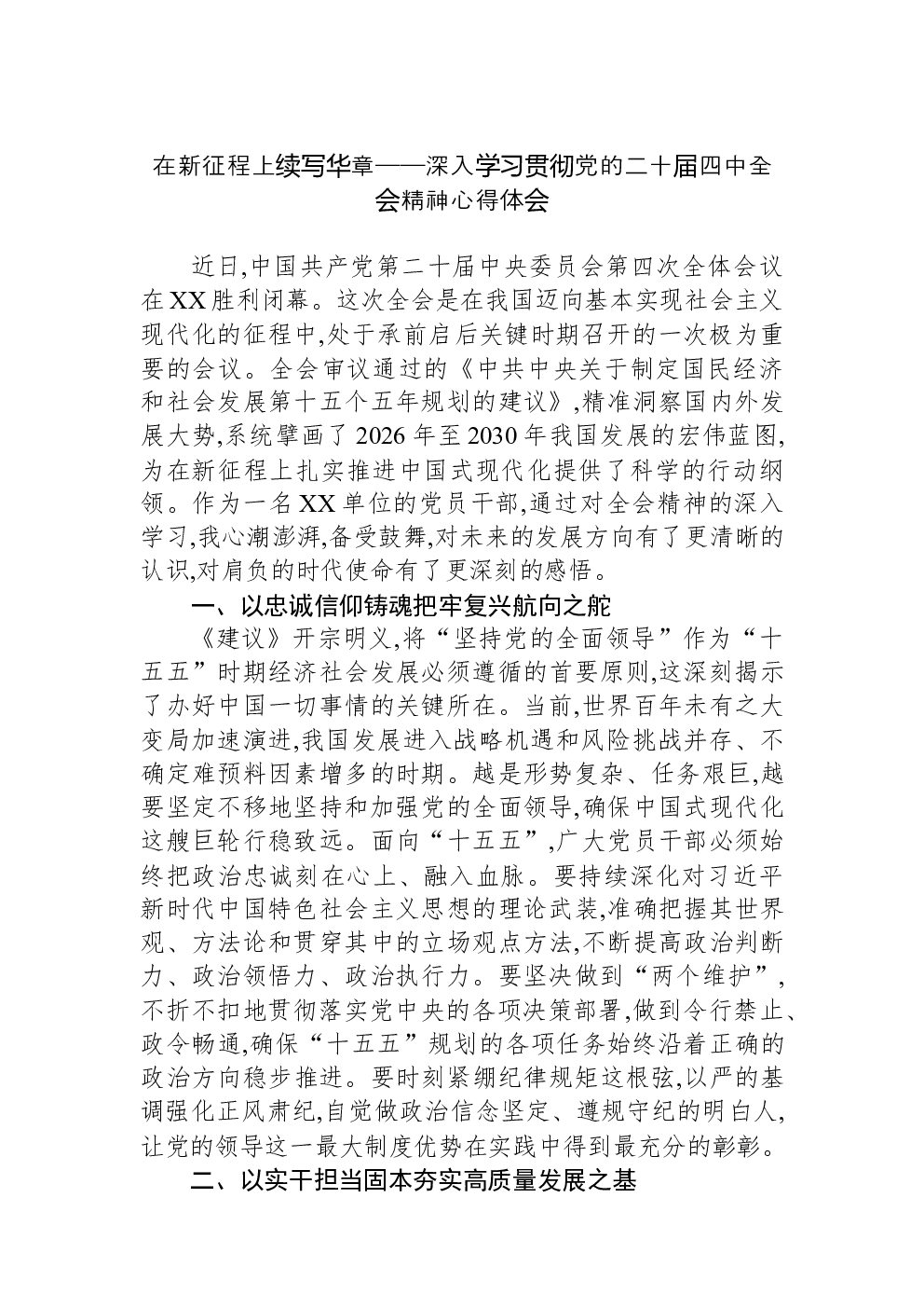 在新征程上续写华章——深入学习贯彻党的二十届四中全会精神心得体会