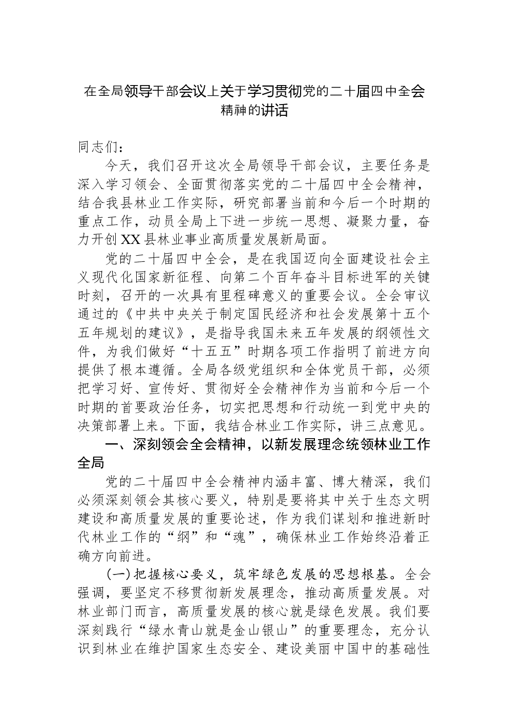 在全局领导干部会议上关于学习贯彻党的二十届四中全会精神的讲话