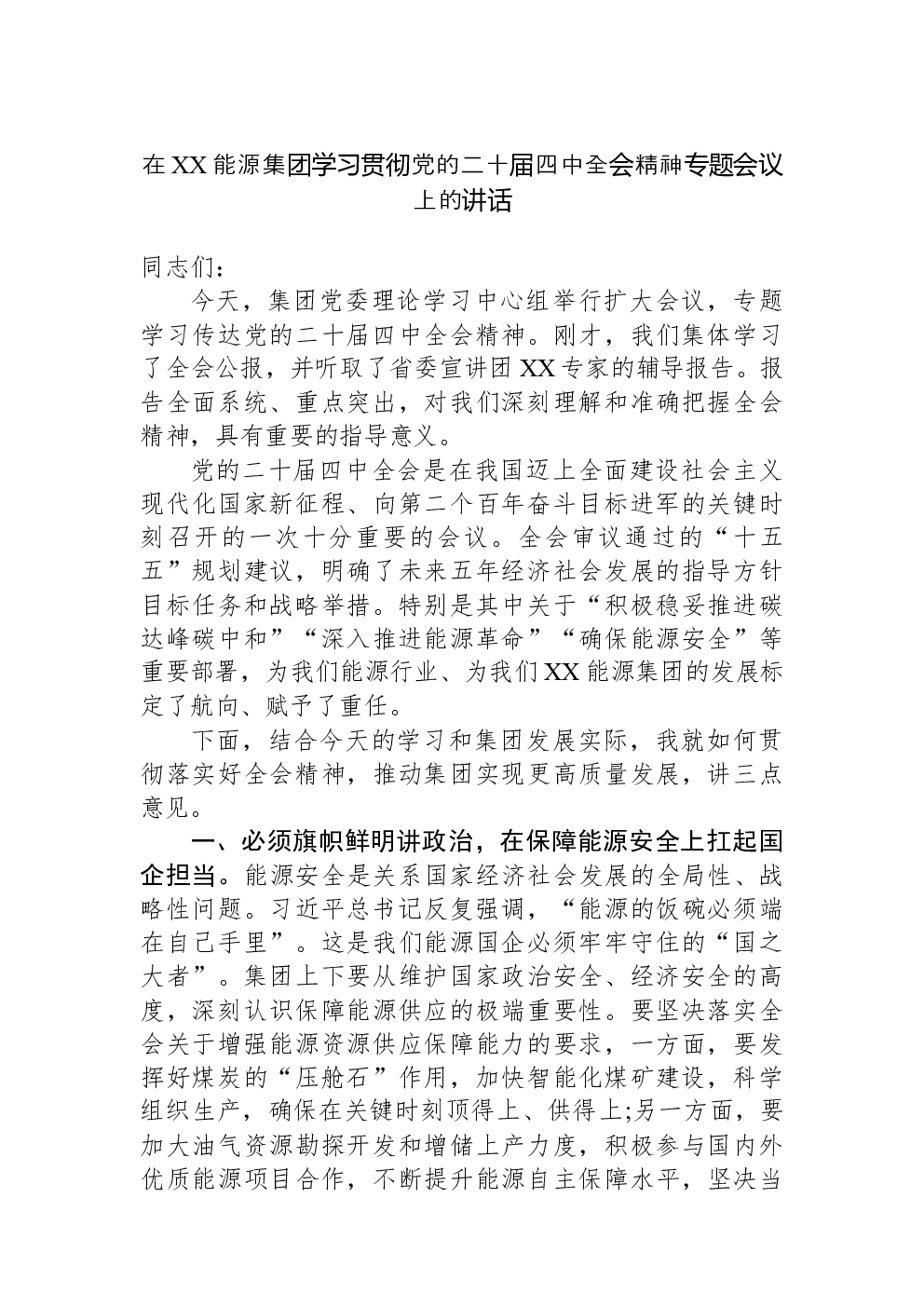 在XX能源集团学习贯彻党的二十届四中全会精神专题会议上的讲话