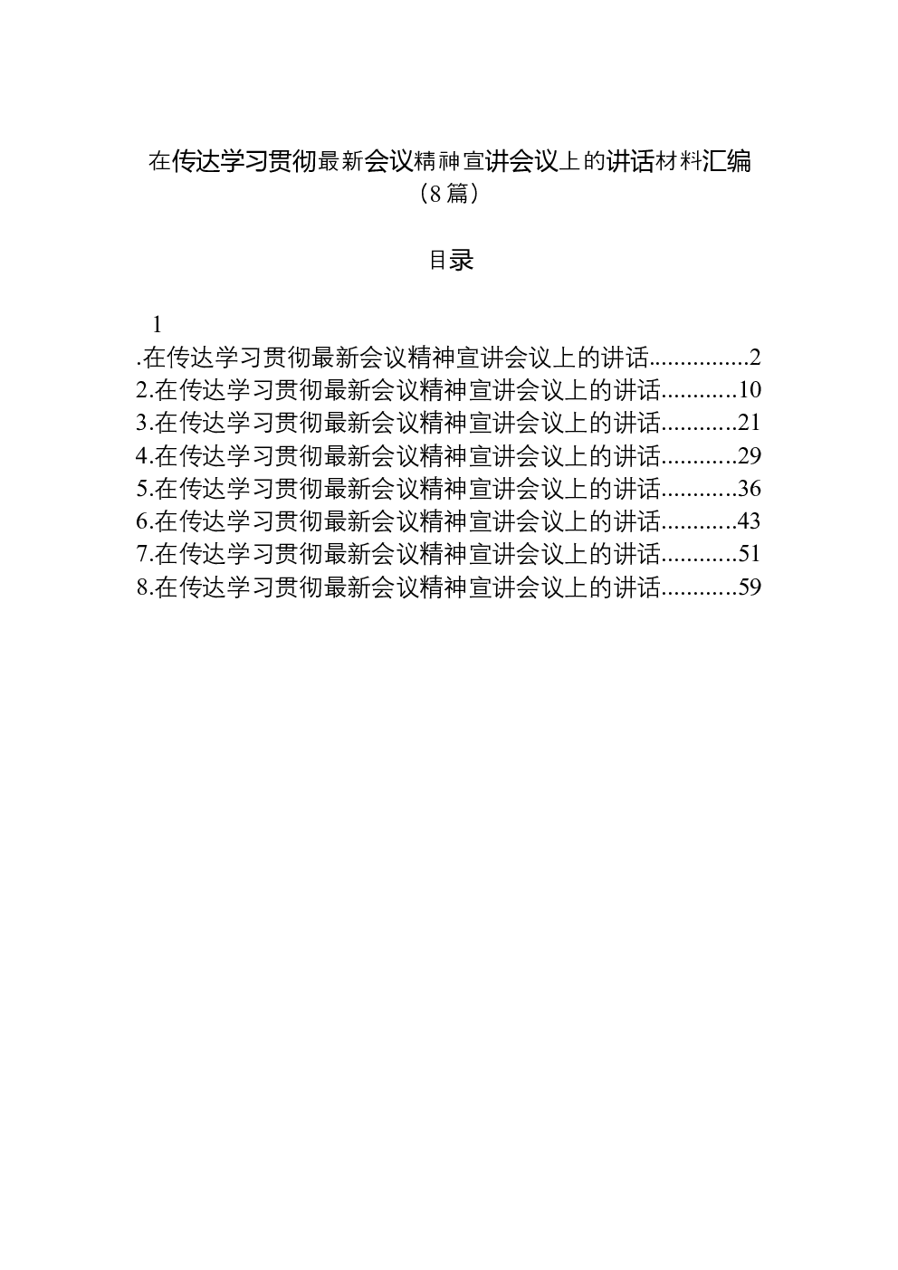 （8篇）在传达学习贯彻党的二十届四中全会精神宣讲会议上的讲话材料汇编