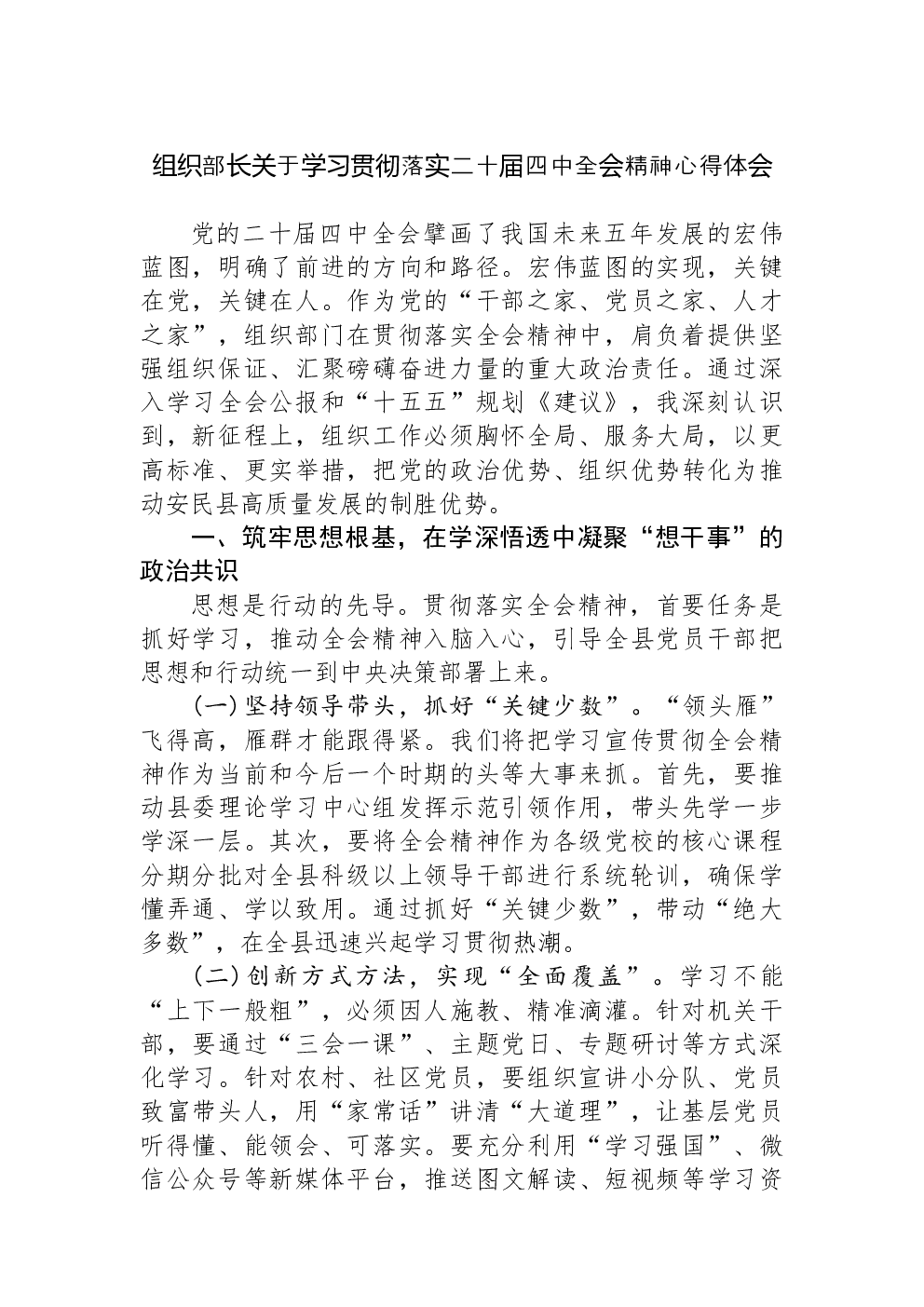 组织部长关于学习贯彻落实二十届四中全会精神心得体会