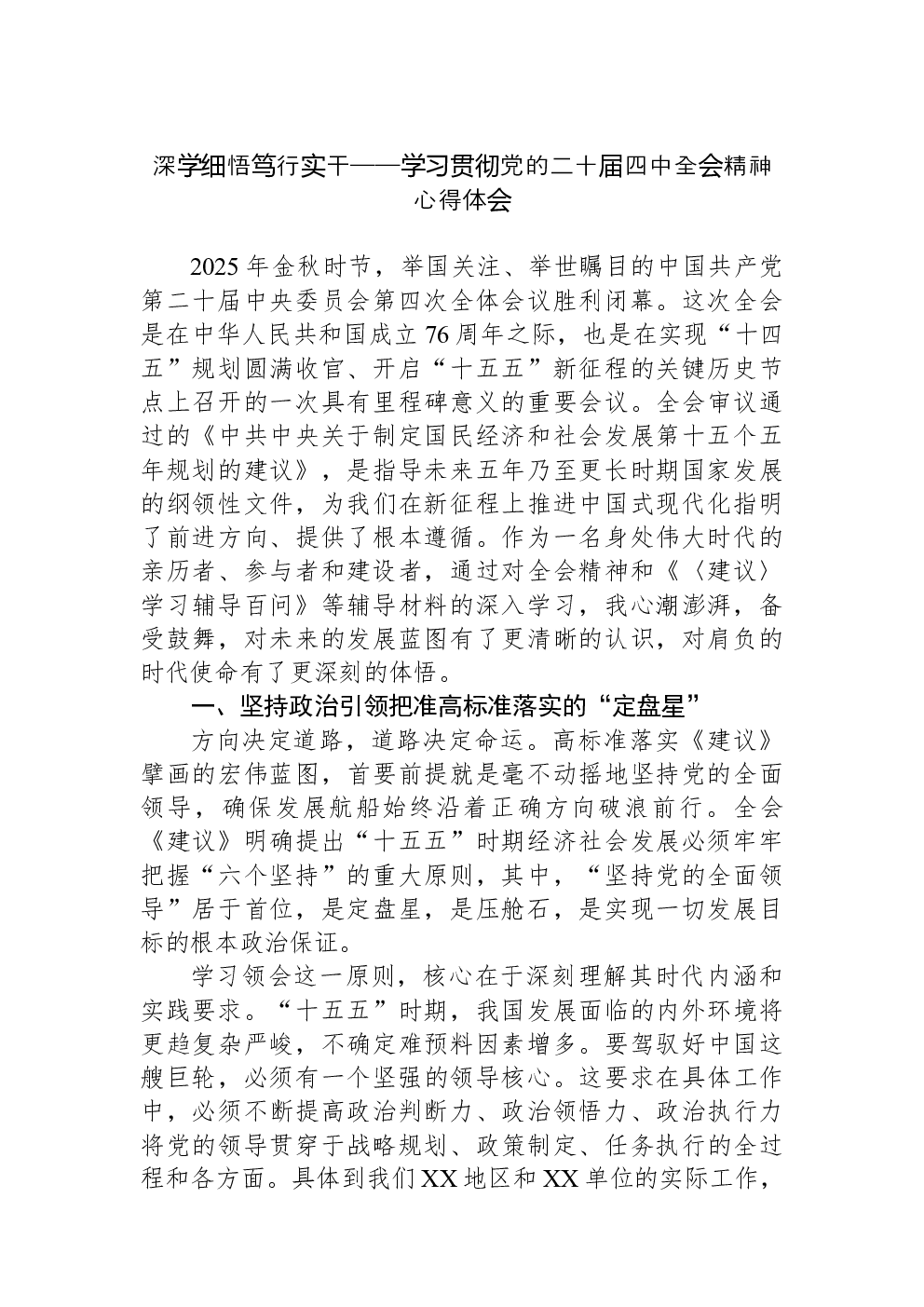 深学细悟笃行实干——学习贯彻党的二十届四中全会精神心得体会
