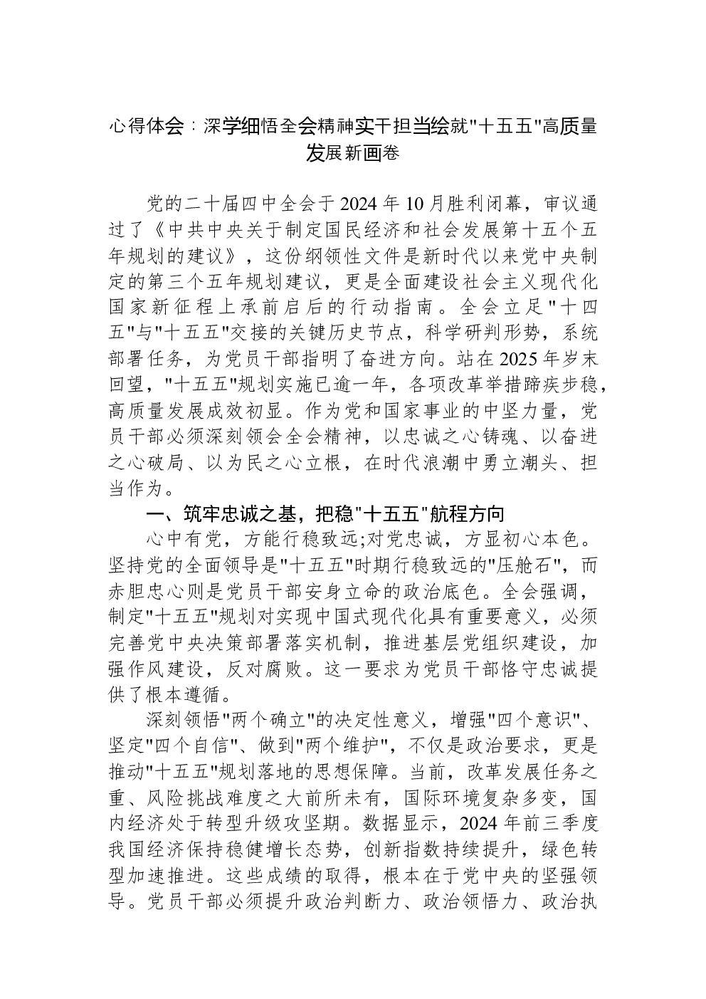 心得体会：深学细悟全会精神实干担当绘就十五五高质量发展新画卷