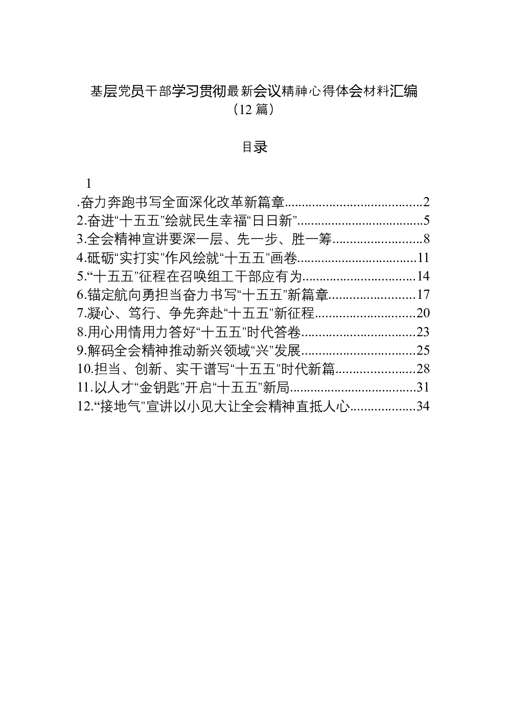 （12篇）基层党员干部学习贯彻党的二十届四中全会精神心得体会材料汇编