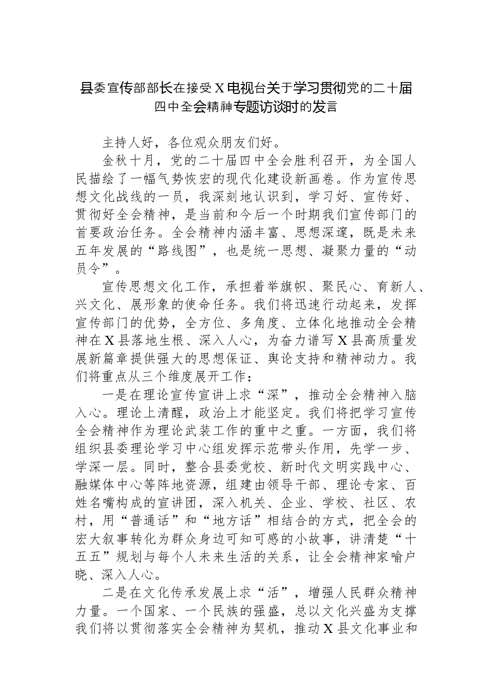 县委宣传部部长在接受X电视台关于学习贯彻党的二十届四中全会精神专题访谈时的发言