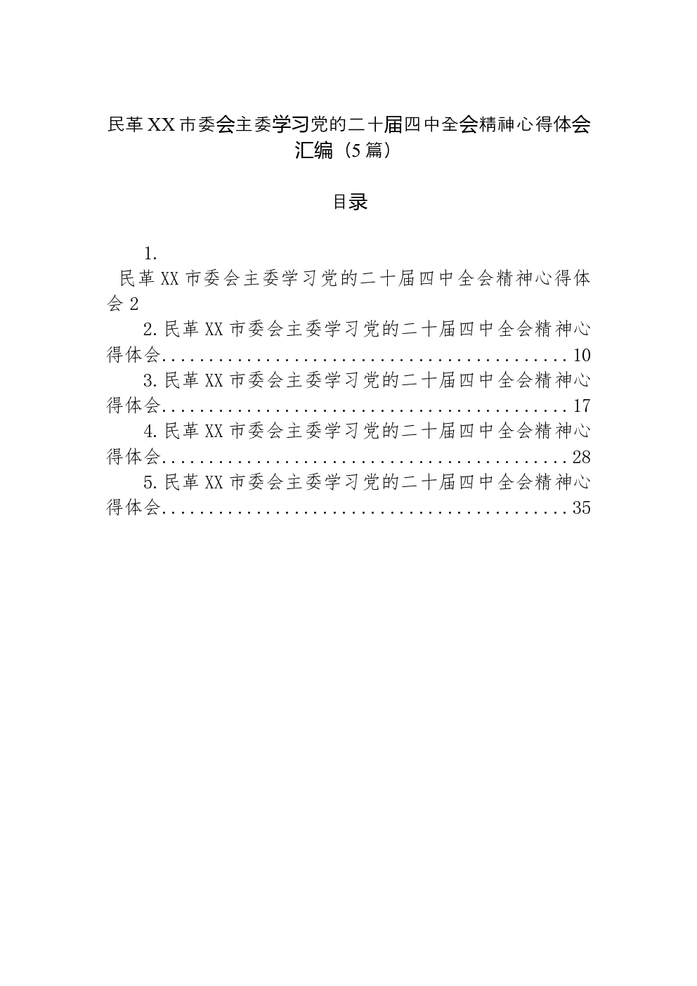 （5篇）民革XX市委会主委学习党的二十届四中全会精神心得体会汇编