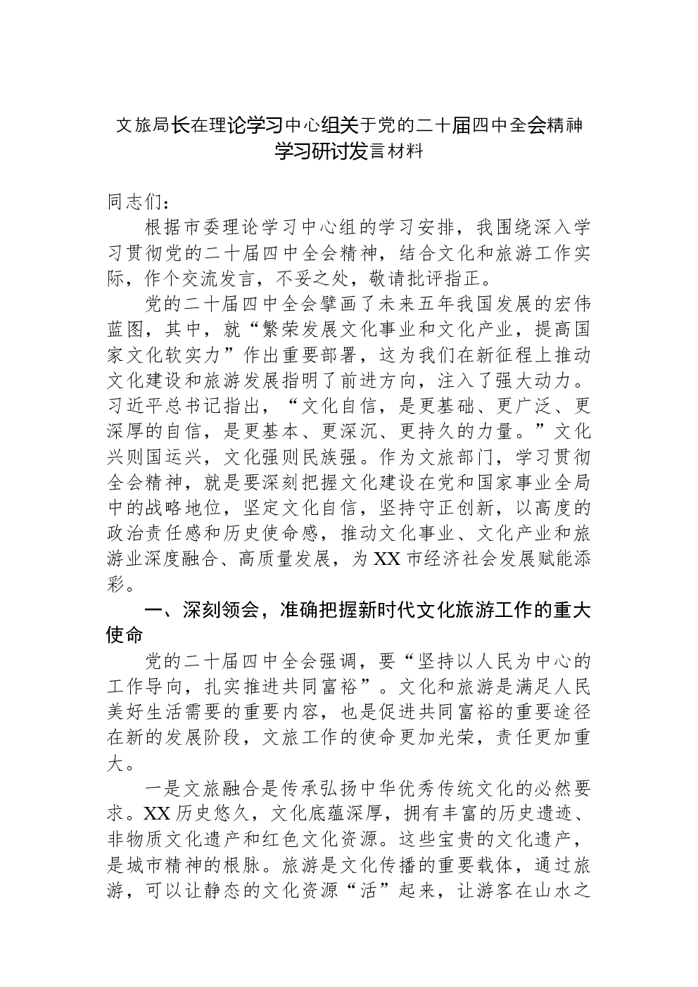 文旅局长在理论学习中心组关于党的二十届四中全会精神学习研讨发言材料