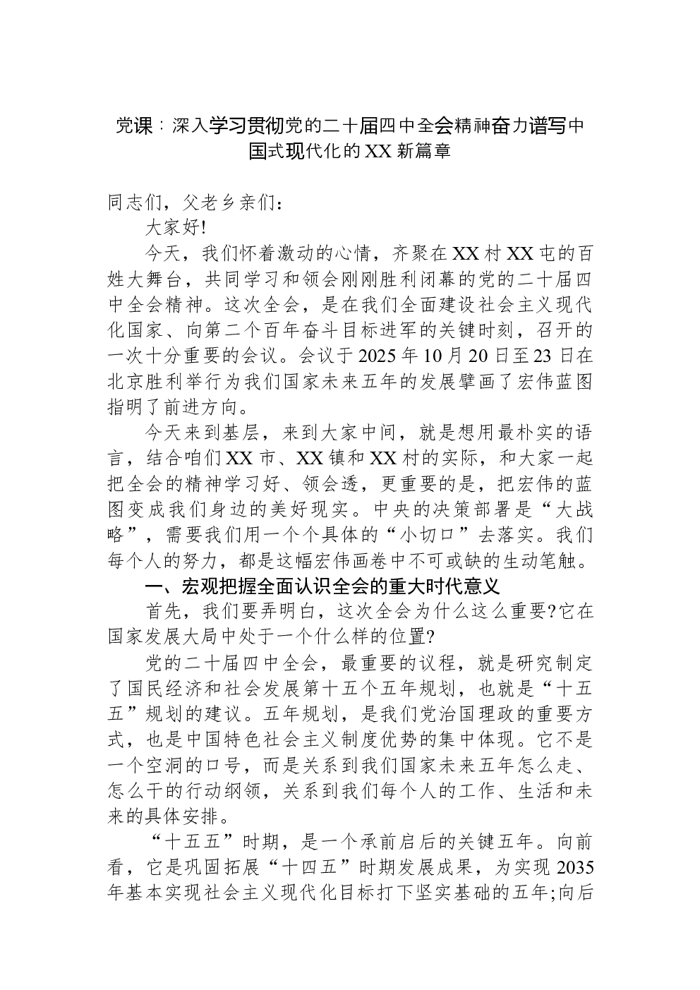 党课：深入学习贯彻党的二十届四中全会精神奋力谱写中国式现代化的XX新篇章