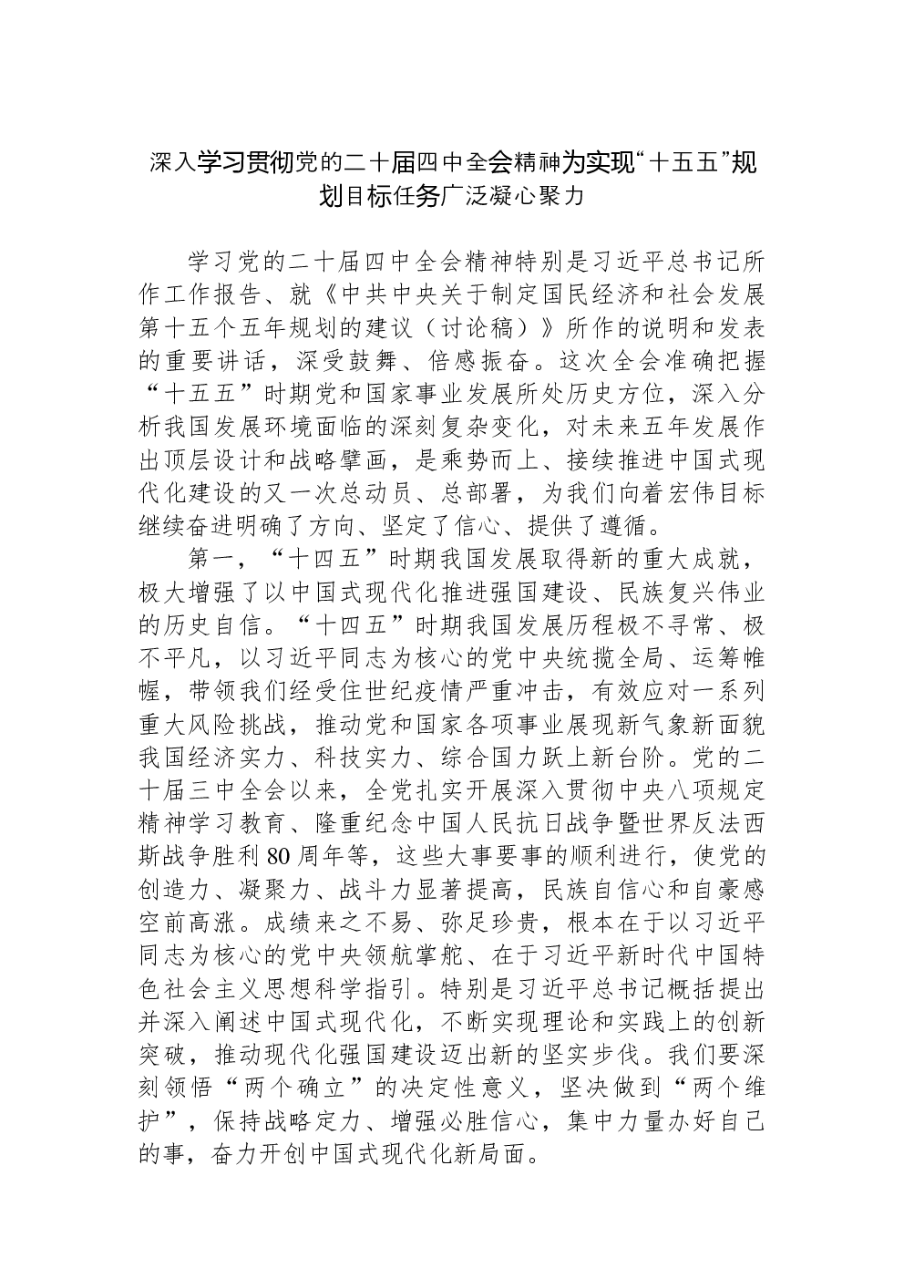 深入学习贯彻党的二十届四中全会精神为实现“十五五”规划目标任务广泛凝心聚力