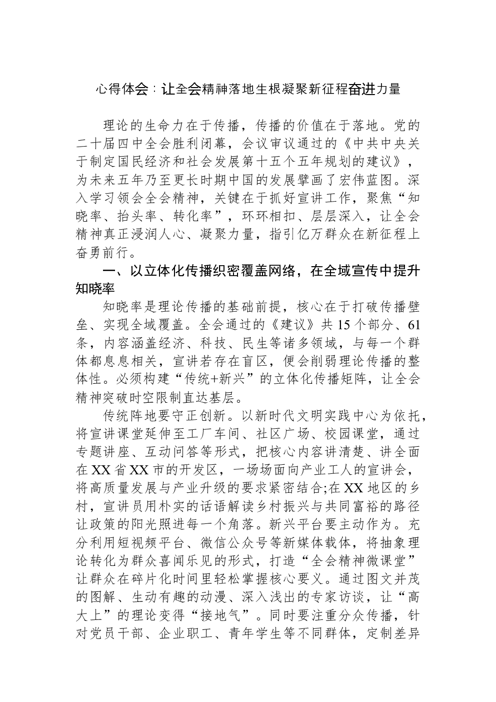 心得体会：让全会精神落地生根凝聚新征程奋进力量