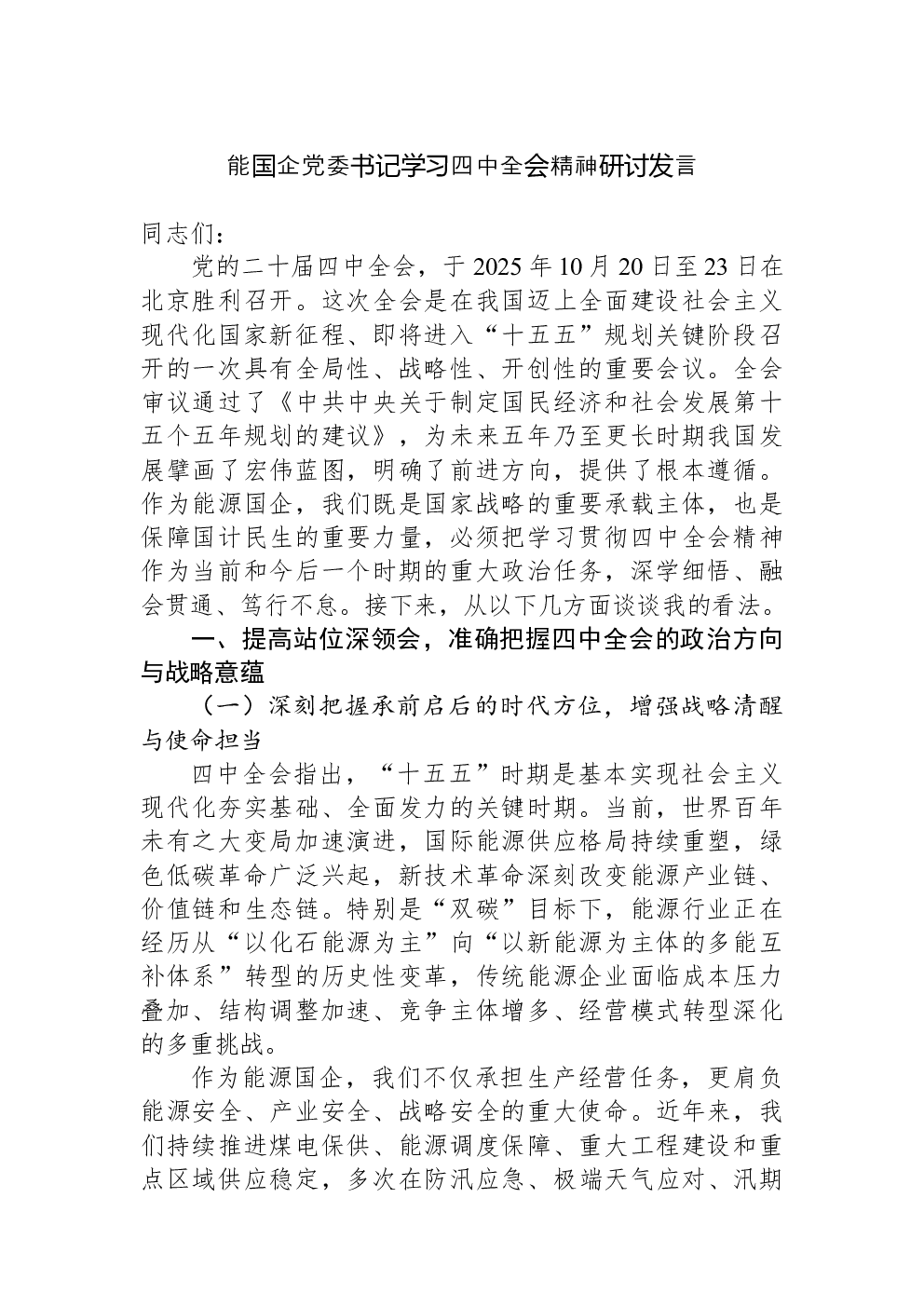 能国企党委书记学习四中全会精神研讨发言