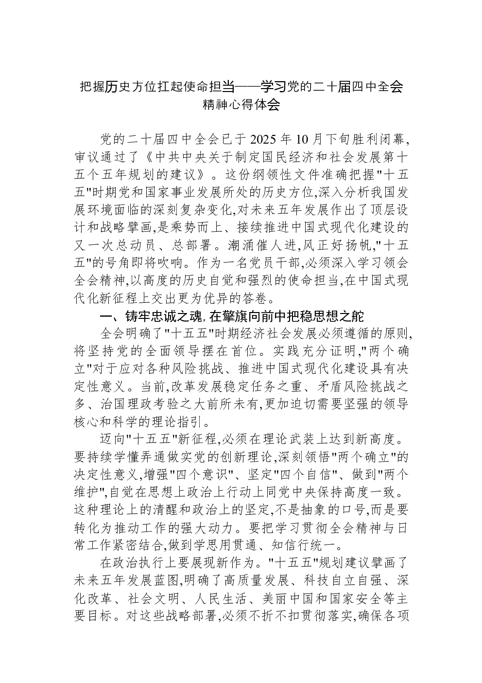 把握历史方位扛起使命担当——学习党的二十届四中全会精神心得体会