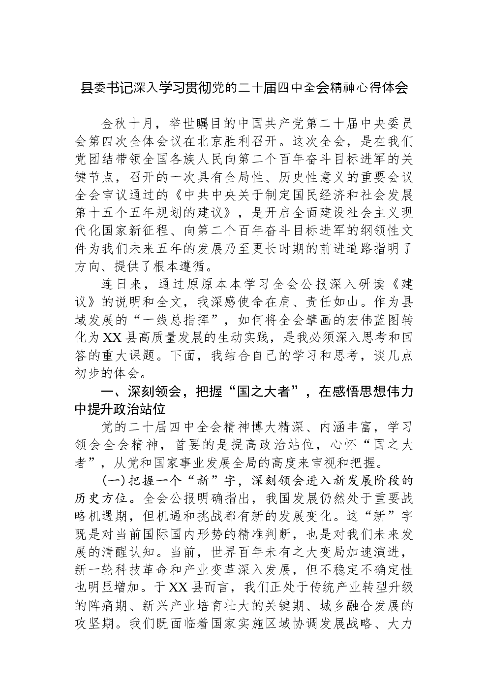 县委书记深入学习贯彻党的二十届四中全会精神心得体会