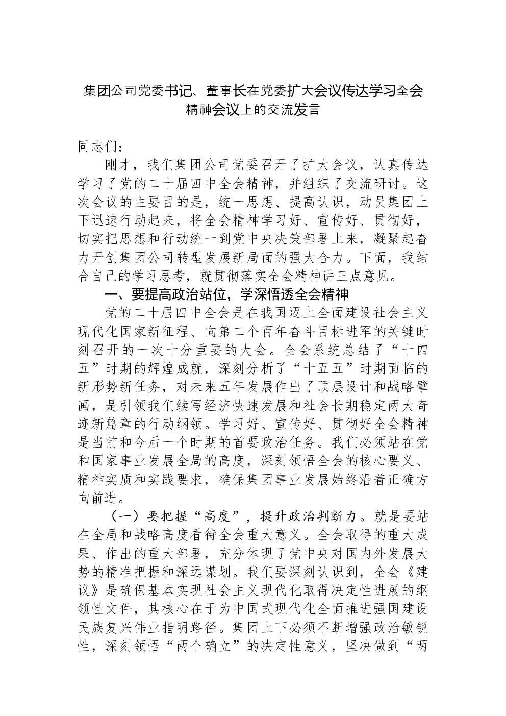 集团公司党委书记、董事长在党委扩大会议传达学习全会精神会议上的交流发言