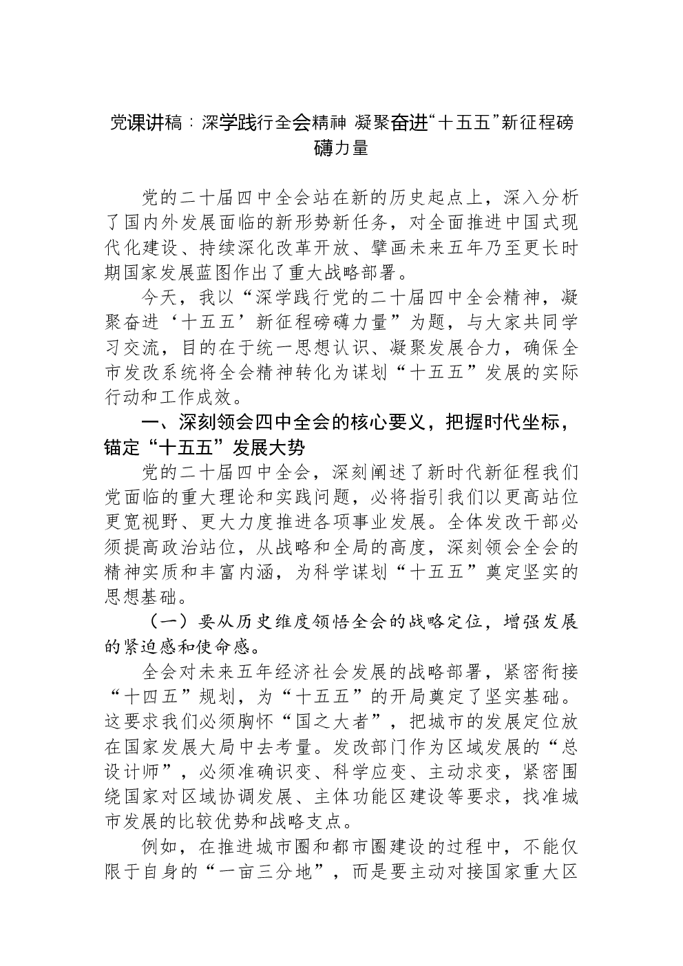 党课讲稿：深学践行全会精神+凝聚奋进“十五五”新征程磅礴力量