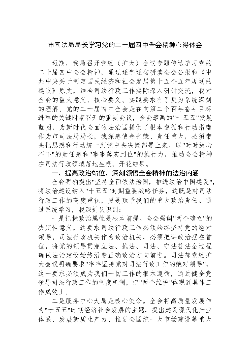 市司法局局长学习党的二十届四中全会精神心得体会