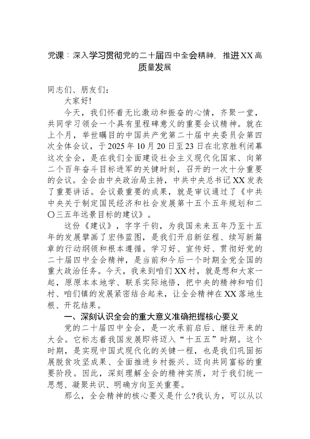 党课：深入学习贯彻党的二十届四中全会精神，推进XX高质量发展