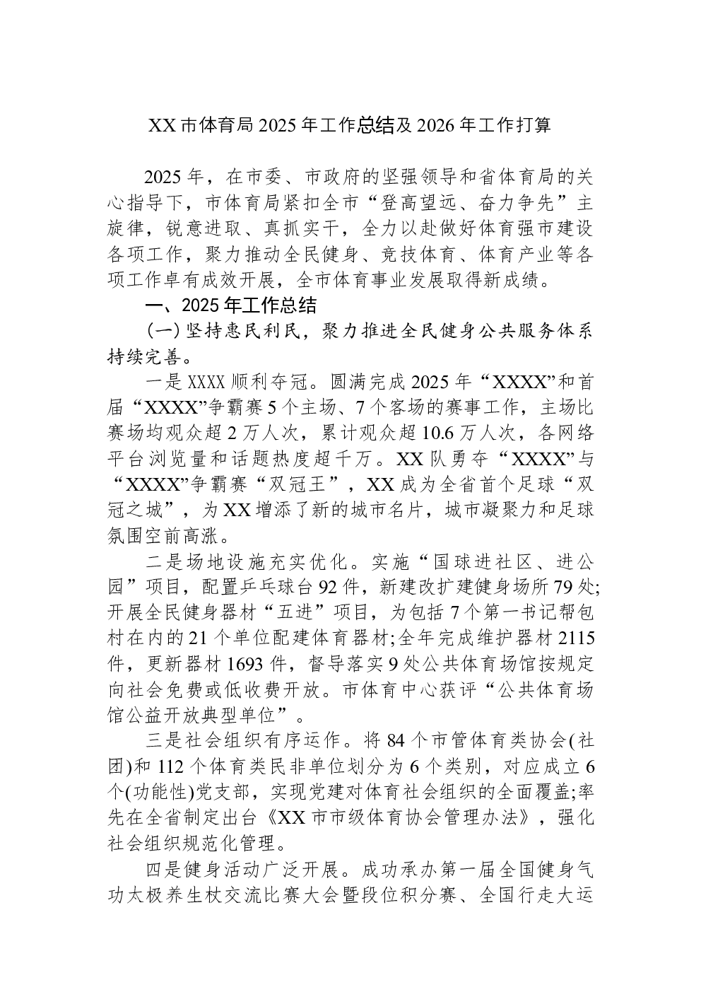 XX市体育局2025年工作总结及2026年工作打算